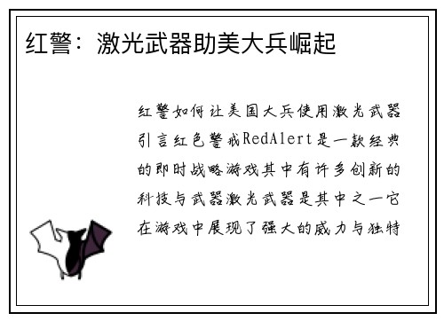 红警：激光武器助美大兵崛起