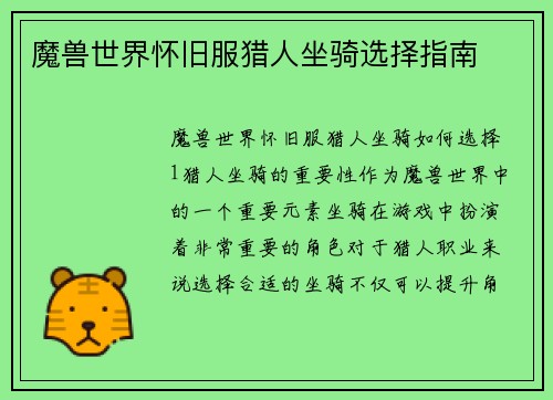 魔兽世界怀旧服猎人坐骑选择指南