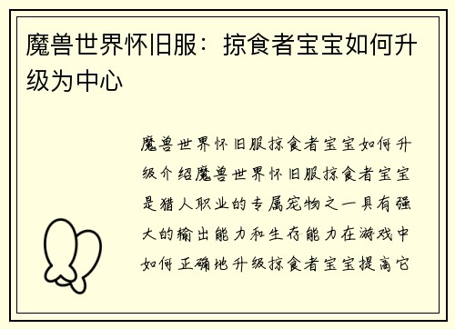 魔兽世界怀旧服：掠食者宝宝如何升级为中心