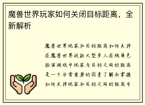 魔兽世界玩家如何关闭目标距离，全新解析