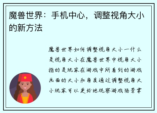 魔兽世界：手机中心，调整视角大小的新方法