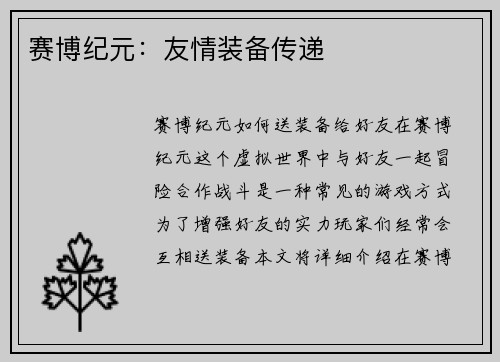 赛博纪元：友情装备传递