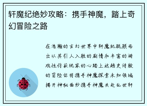 轩魔纪绝妙攻略：携手神魔，踏上奇幻冒险之路