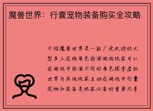 魔兽世界：行囊宠物装备购买全攻略