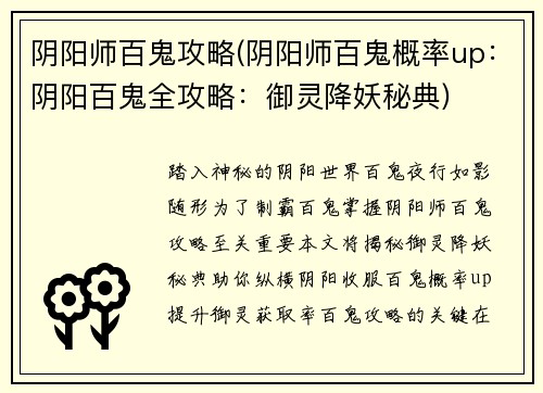 阴阳师百鬼攻略(阴阳师百鬼概率up：阴阳百鬼全攻略：御灵降妖秘典)