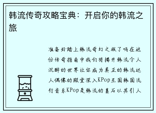 韩流传奇攻略宝典：开启你的韩流之旅