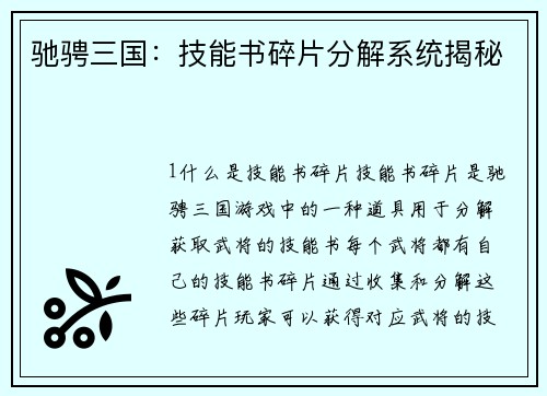 驰骋三国：技能书碎片分解系统揭秘