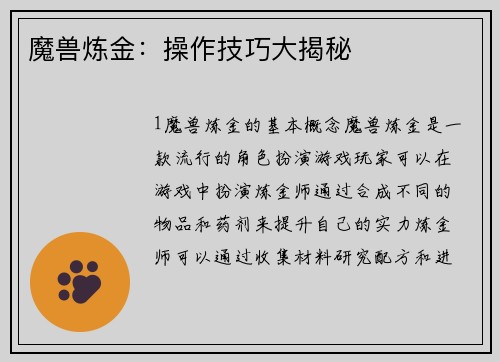 魔兽炼金：操作技巧大揭秘