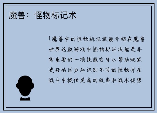 魔兽：怪物标记术