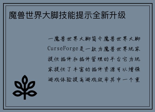 魔兽世界大脚技能提示全新升级
