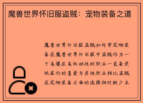 魔兽世界怀旧服盗贼：宠物装备之道
