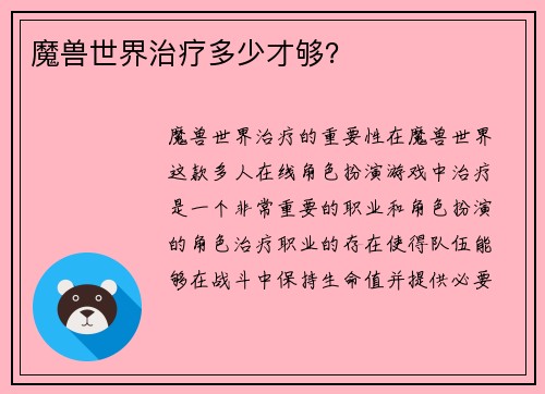 魔兽世界治疗多少才够？