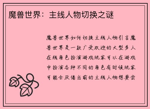 魔兽世界：主线人物切换之谜