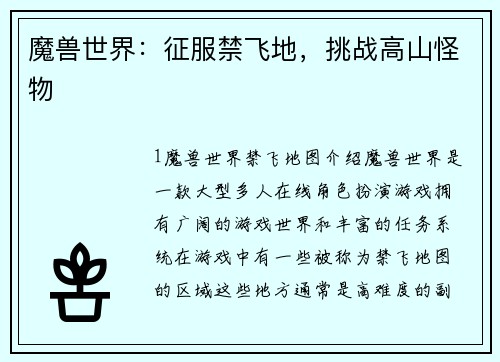 魔兽世界：征服禁飞地，挑战高山怪物