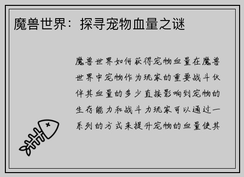 魔兽世界:探寻宠物血量之谜