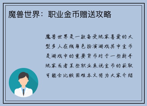魔兽世界：职业金币赠送攻略