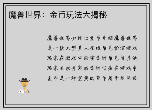 魔兽世界：金币玩法大揭秘
