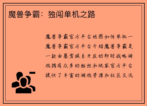 魔兽争霸：独闯单机之路