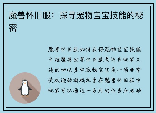 魔兽怀旧服：探寻宠物宝宝技能的秘密