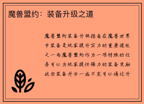 魔兽盟约：装备升级之道