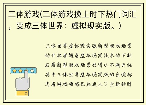 三体游戏(三体游戏换上时下热门词汇，变成三体世界：虚拟现实版。)