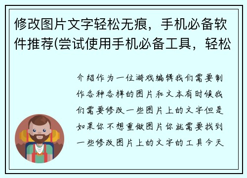 修改图片文字轻松无痕，手机必备软件推荐(尝试使用手机必备工具，轻松无痕修改图片文字)
