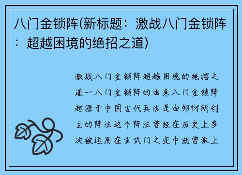 八门金锁阵(新标题：激战八门金锁阵：超越困境的绝招之道)