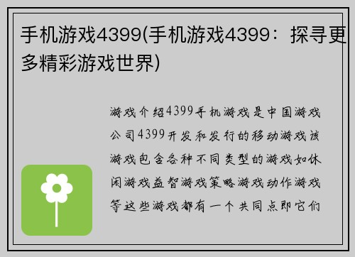 手机游戏4399(手机游戏4399：探寻更多精彩游戏世界)