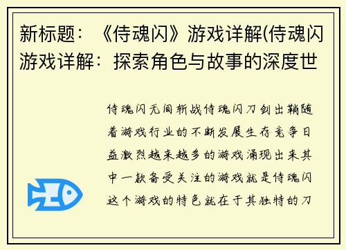 新标题：《侍魂闪》游戏详解(侍魂闪游戏详解：探索角色与故事的深度世界观)